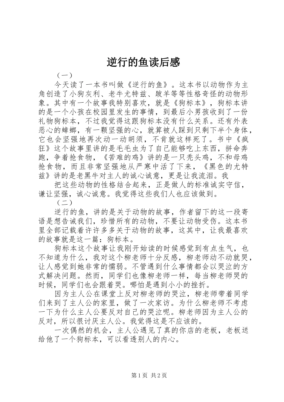 逆行的鱼读后感_第1页