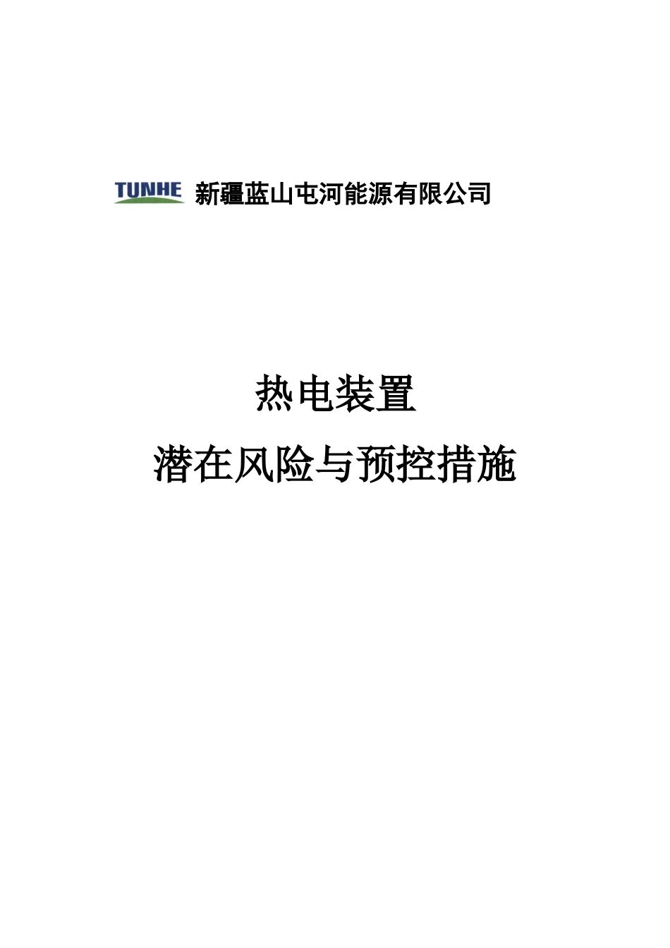 某能源公司热电装置潜在风险与预控措施概述_第1页