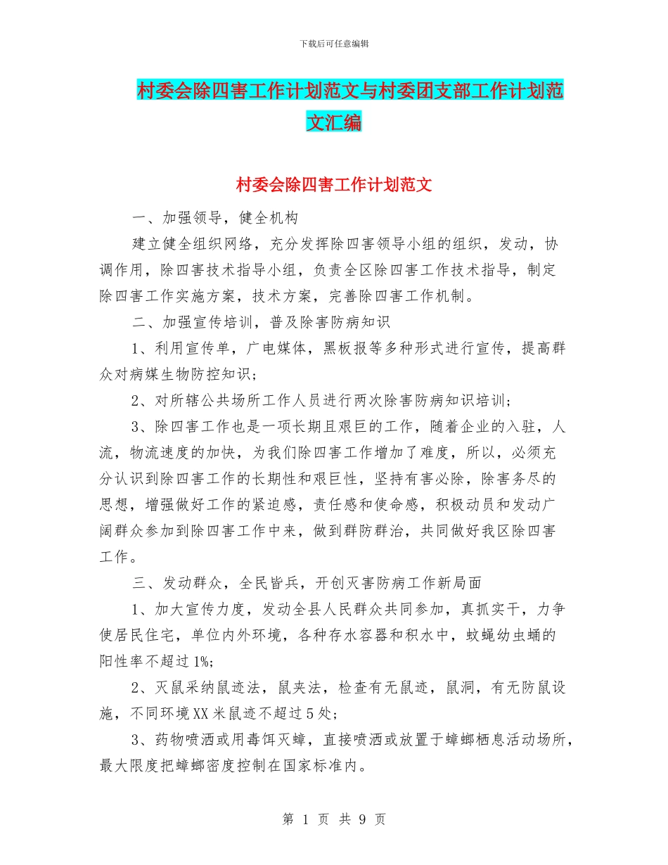 村委会除四害工作计划范文与村委团支部工作计划范文汇编_第1页