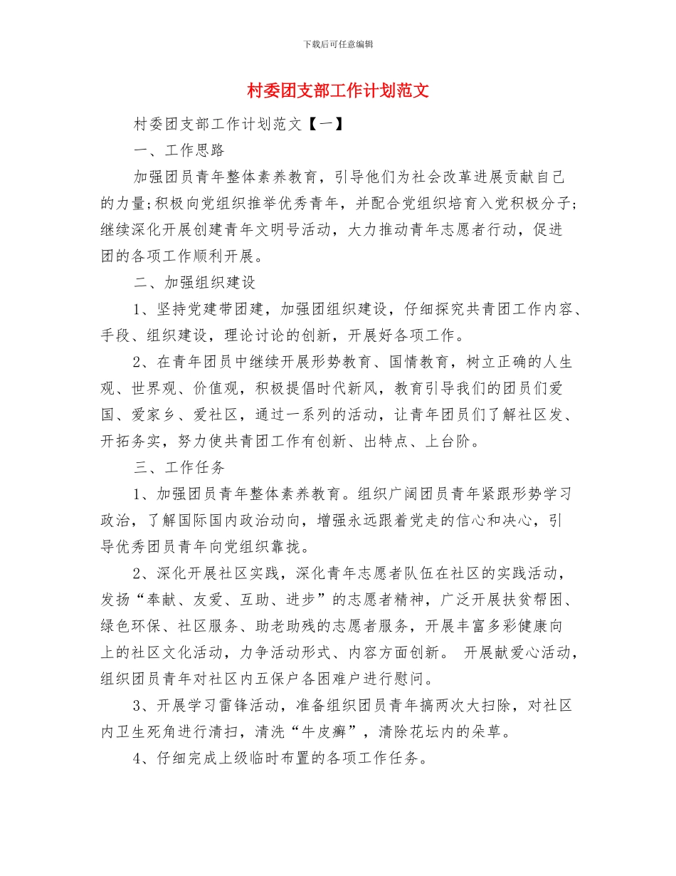 村委会除四害工作计划范文与村委团支部工作计划范文汇编_第2页