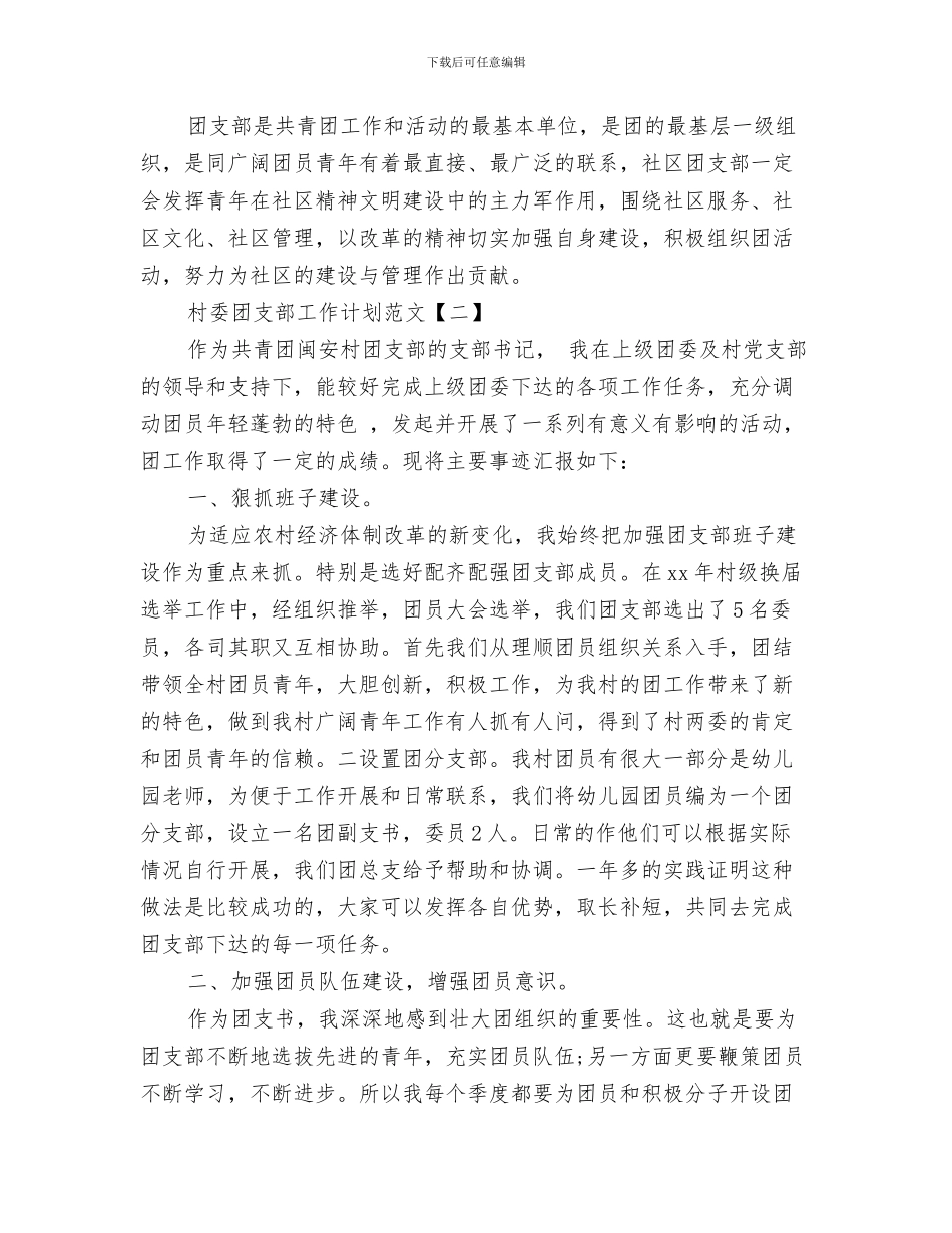 村委会除四害工作计划范文与村委团支部工作计划范文汇编_第3页