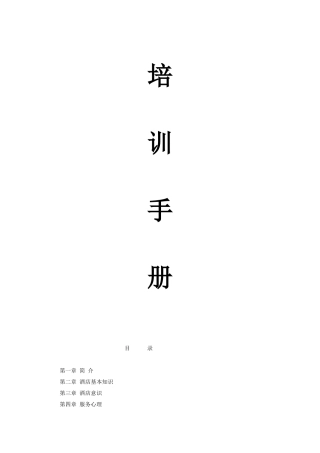 某某酒店培训手册