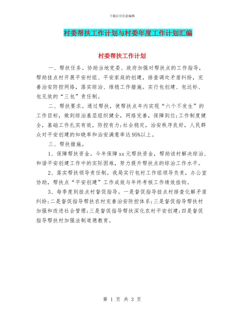村委帮扶工作计划与村委年度工作计划汇编_第1页