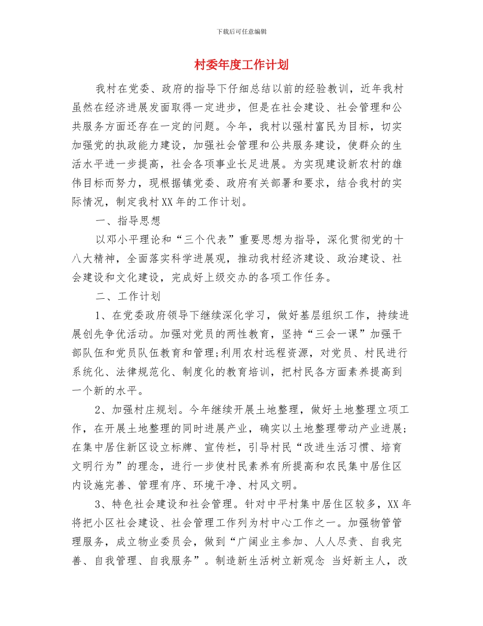 村委帮扶工作计划与村委年度工作计划汇编_第2页