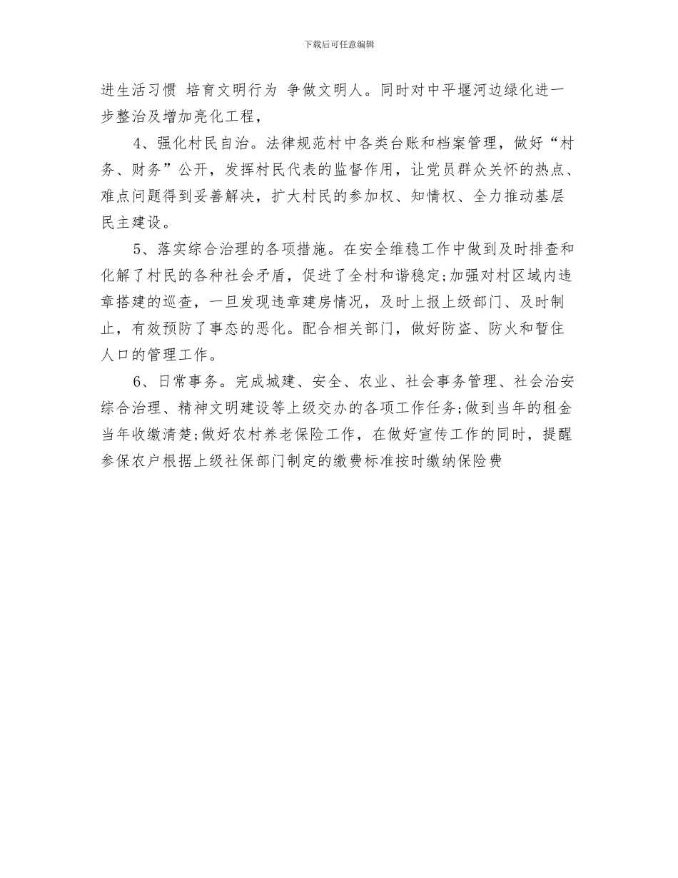 村委帮扶工作计划与村委年度工作计划汇编_第3页