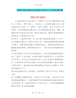 村委工作计划范文与村官6月份个人工作计划汇编