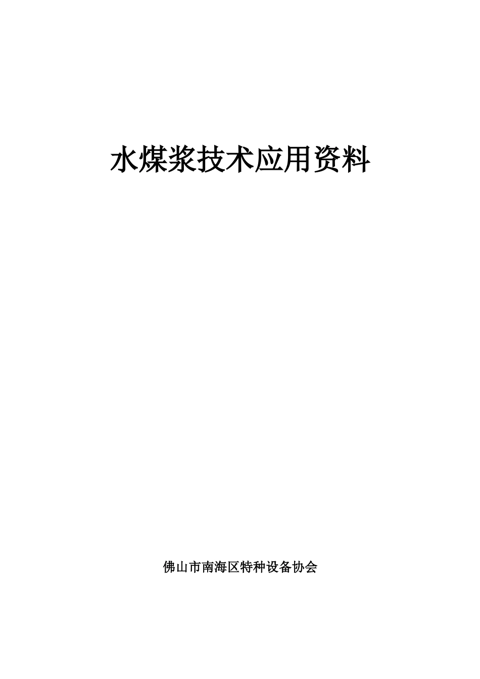 水煤浆技术应用资料_第1页