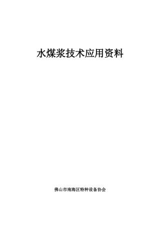 水煤浆技术应用资料
