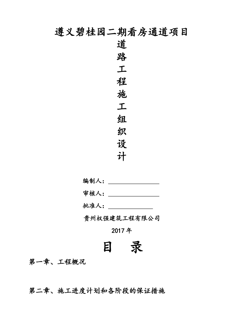 某地产看房通道施工组织设计概述_第1页