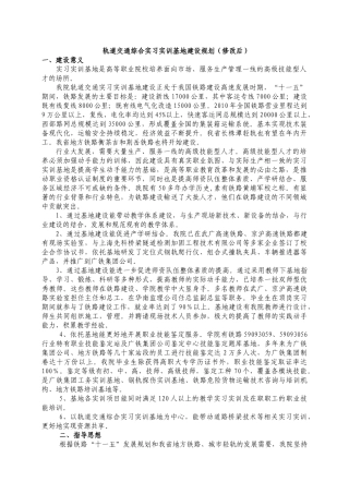 第二部分轨道交通综合实习实训基地建设规划