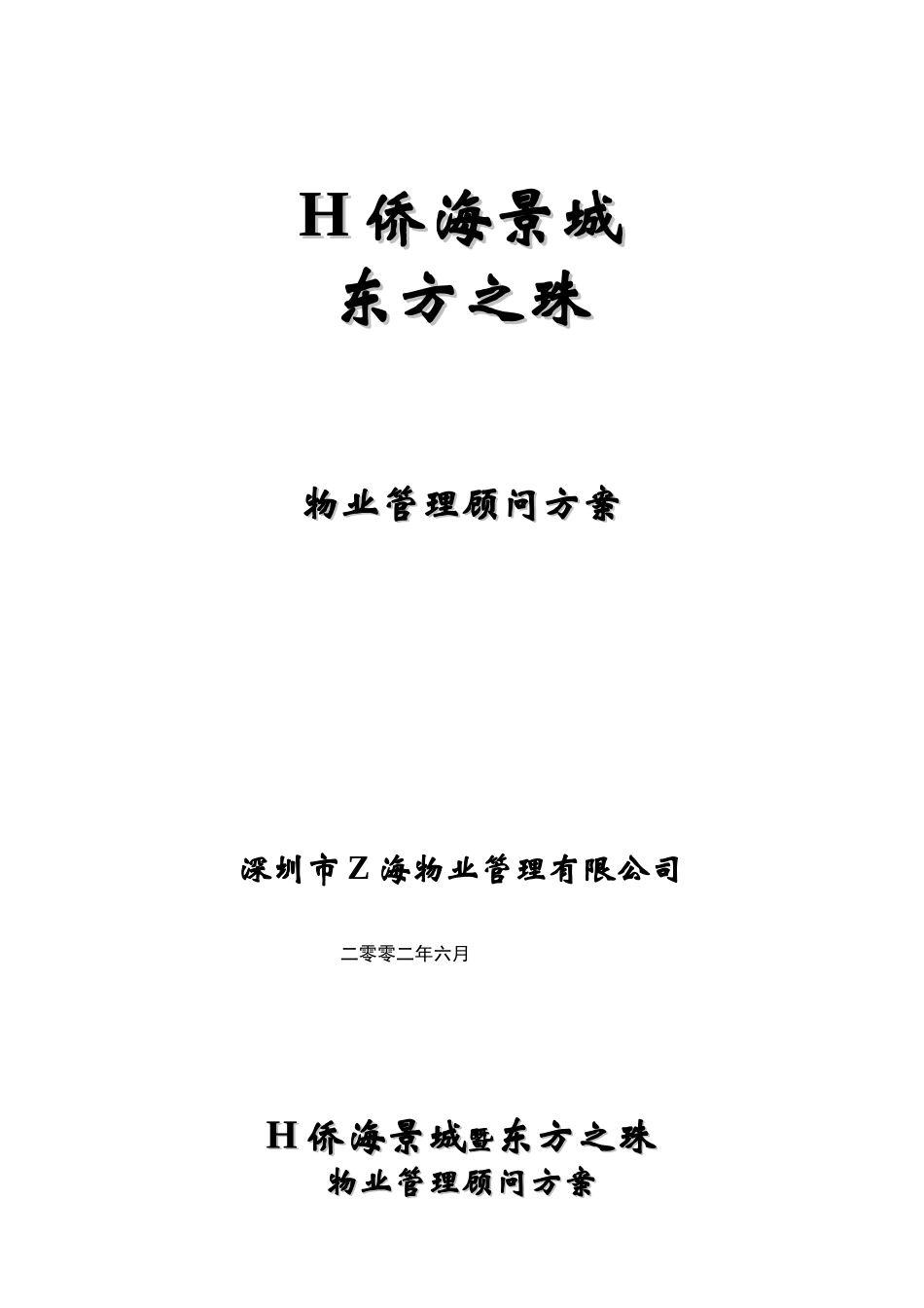 H侨城东方之珠物业管理顾问方案_第1页