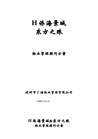 H侨城东方之珠物业管理顾问方案