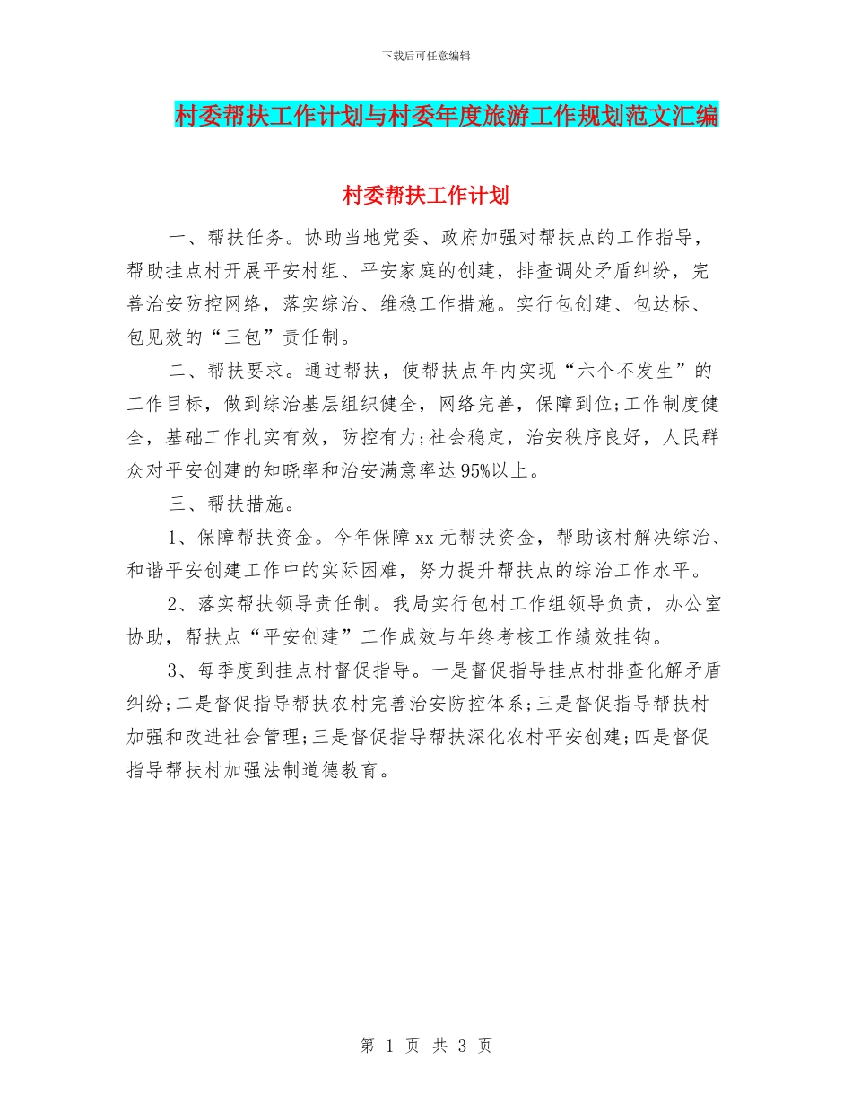 村委帮扶工作计划与村委年度旅游工作规划范文汇编_第1页