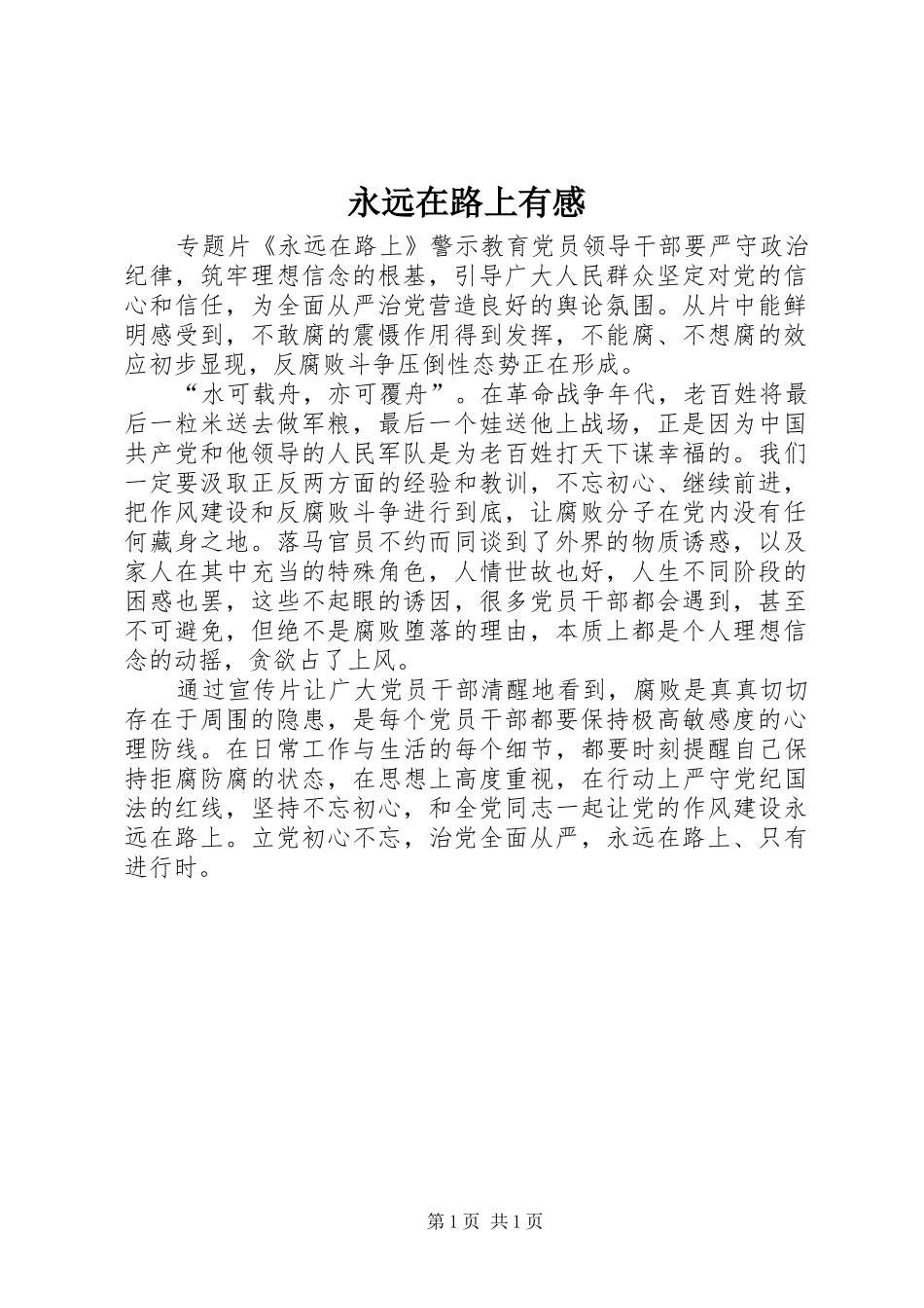 永远在路上有感_第1页
