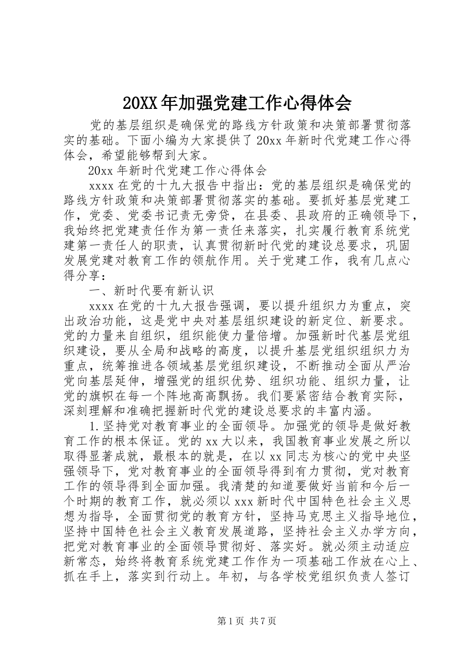 20XX年加强党建工作心得体会_第1页