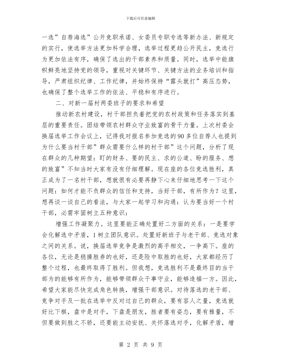 村委干部学习专题会讲话与村官在基层工作情况座谈会发言汇编_第2页