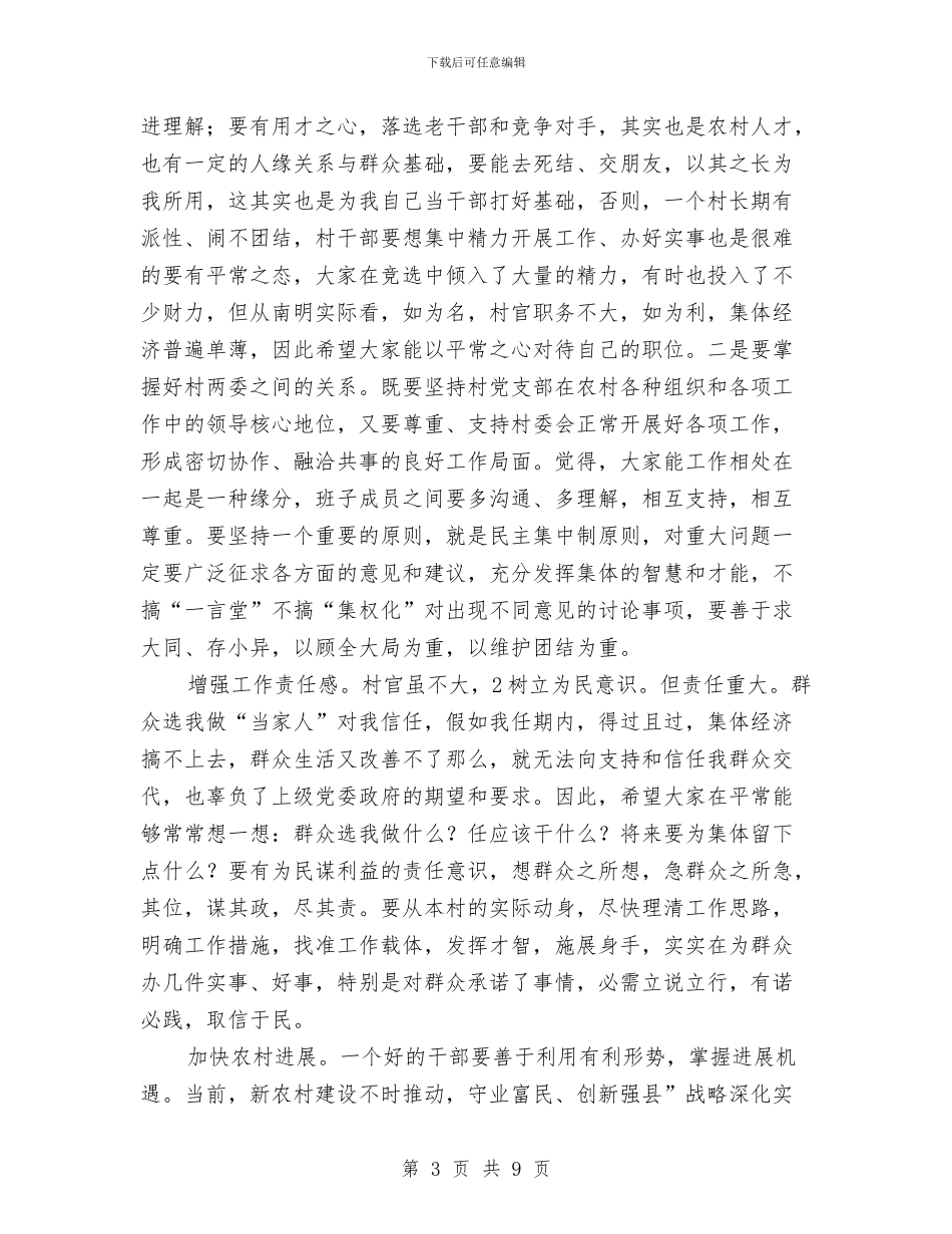 村委干部学习专题会讲话与村官在基层工作情况座谈会发言汇编_第3页