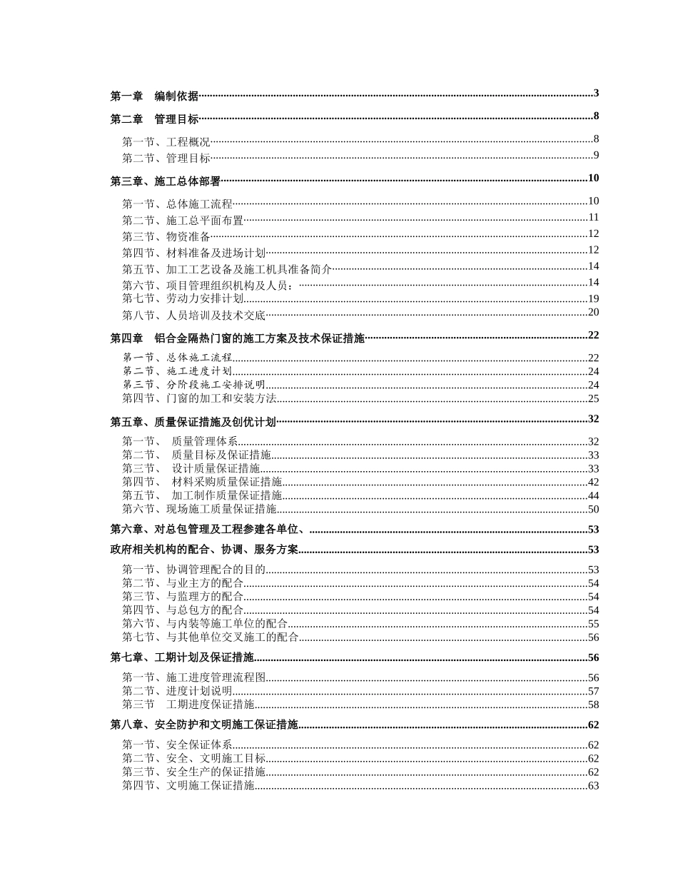 某厂房铝合金门窗工程施工组织设计_第1页