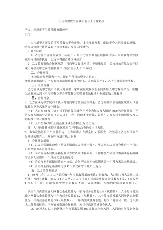 不用等餐饮平台城市合伙人合作协议(DOC7页)