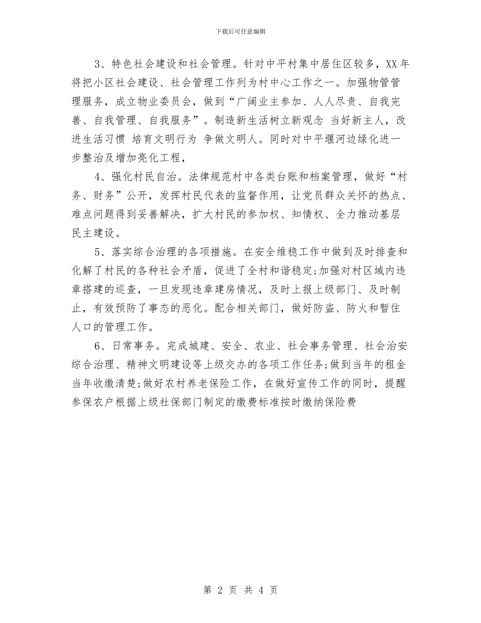 村委年度工作计划与村委年度工作计划范本汇编_第2页