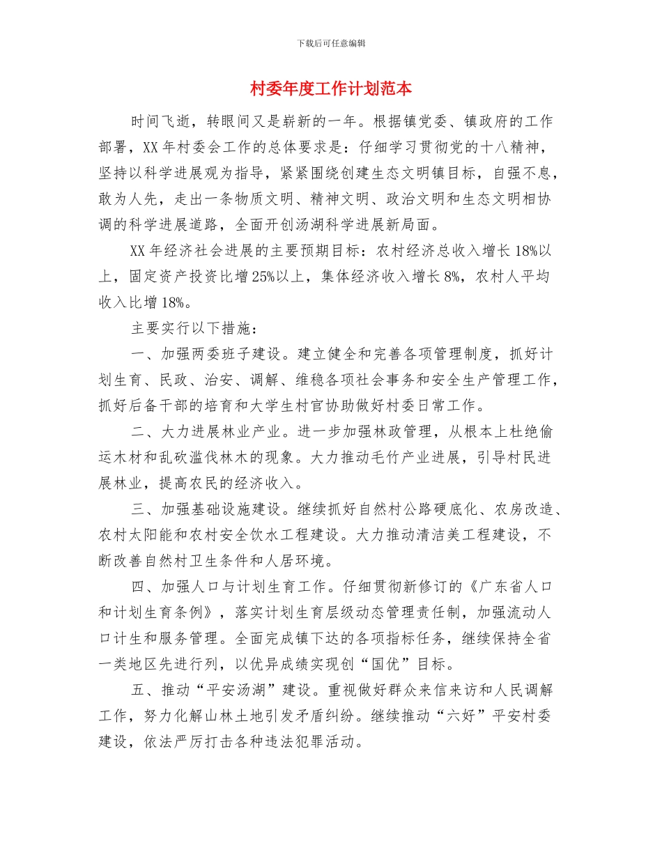 村委年度工作计划与村委年度工作计划范本汇编_第3页