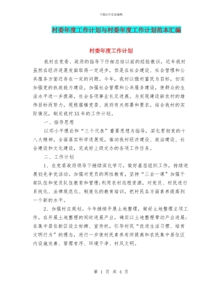 村委年度工作计划与村委年度工作计划范本汇编