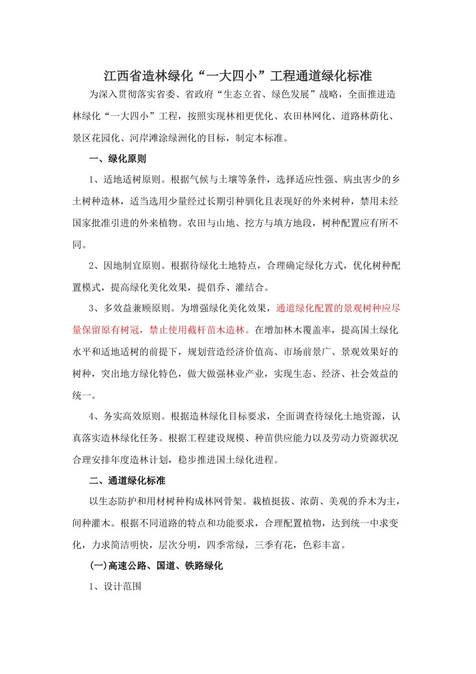 江西省造林绿化“一大四小”工程通道绿化标准_第1页