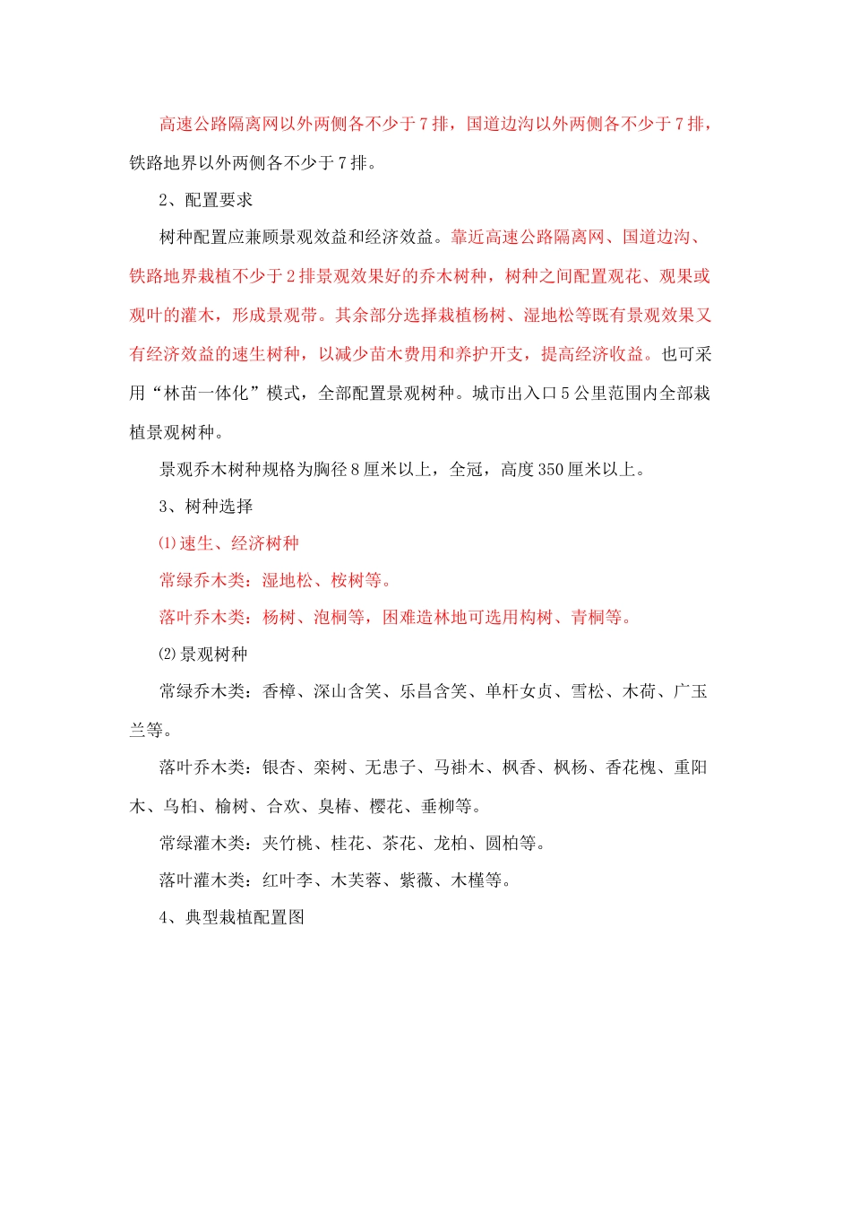 江西省造林绿化“一大四小”工程通道绿化标准_第2页