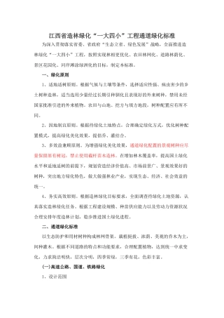 江西省造林绿化“一大四小”工程通道绿化标准
