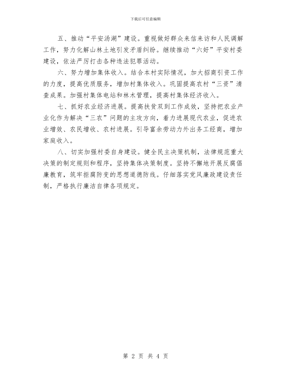 村委年度工作计划范本与村委年度旅游工作规划范文汇编_第2页