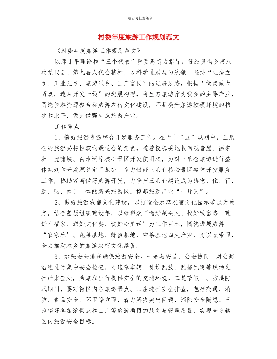 村委年度工作计划范本与村委年度旅游工作规划范文汇编_第3页
