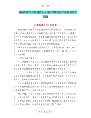 村委年度工作计划范本与村委年度旅游工作规划范文汇编