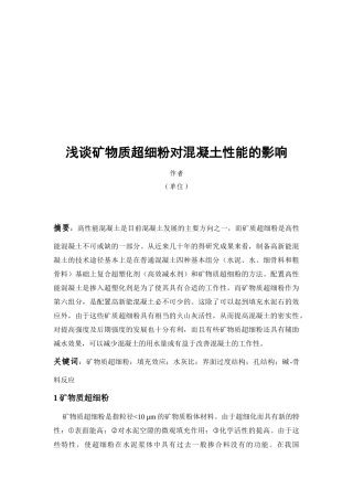 矿物质超细粉对混凝土性能的影响研讨