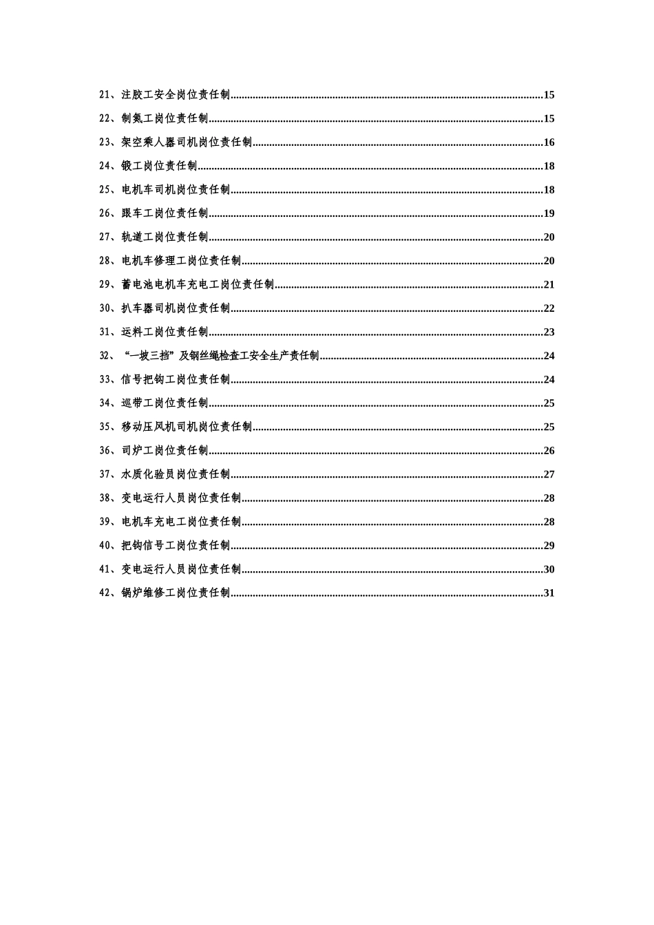 机电运输岗位责任制_第3页