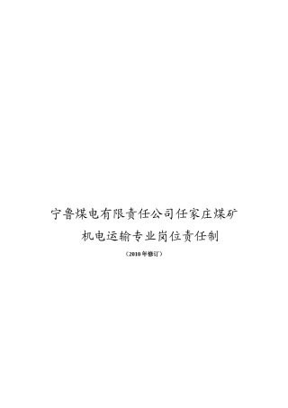 机电运输岗位责任制