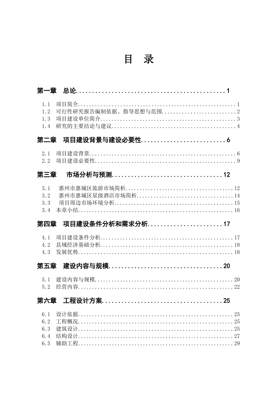 星级酒店建设项目可行性研究报告_第1页
