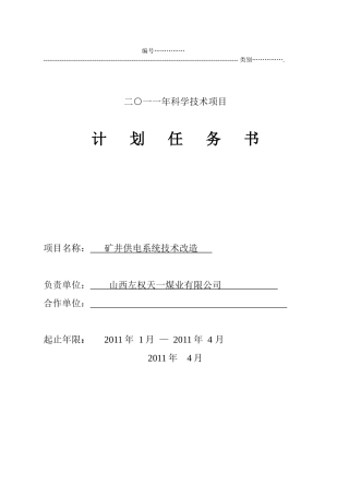 矿井供电技术改造计划任务书