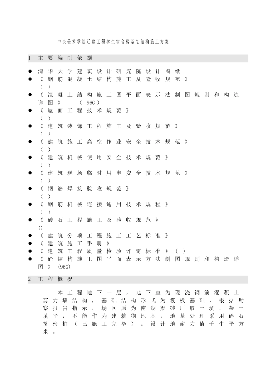 某学院迁建工程学生宿舍楼基础结构施工组织设计方案(DOC26页)_第2页