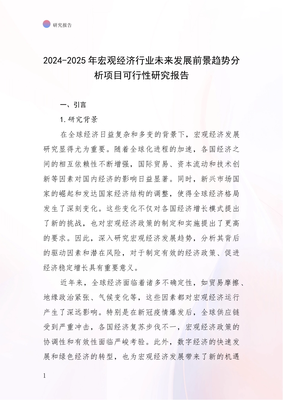 2024-2025年宏观经济行业未来发展前景趋势分析项目可行性研究报告_第1页