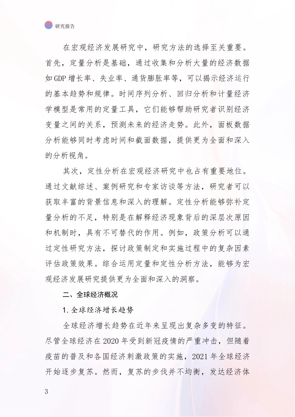 2024-2025年宏观经济行业未来发展前景趋势分析项目可行性研究报告_第3页