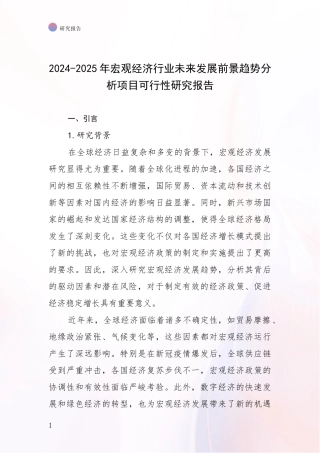 2024-2025年宏观经济行业未来发展前景趋势分析项目可行性研究报告