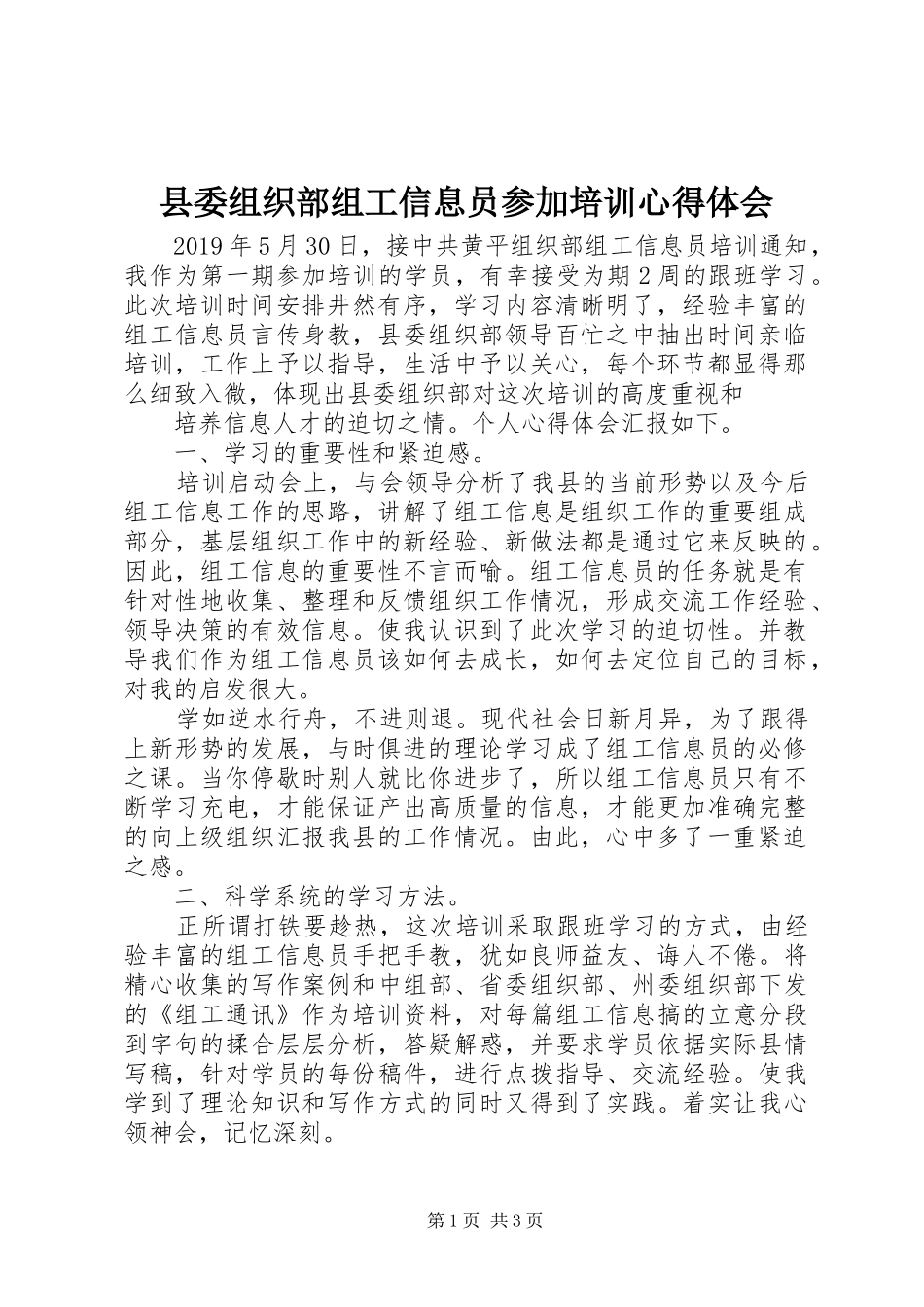 县委组织部组工信息员参加培训心得体会_第1页
