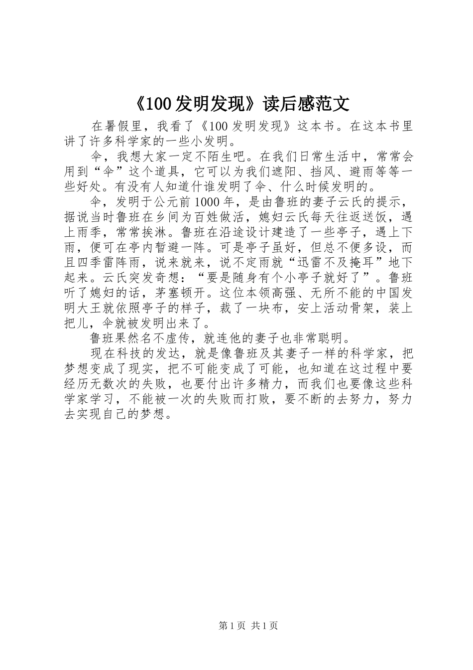《100发明发现》读后感范文_第1页