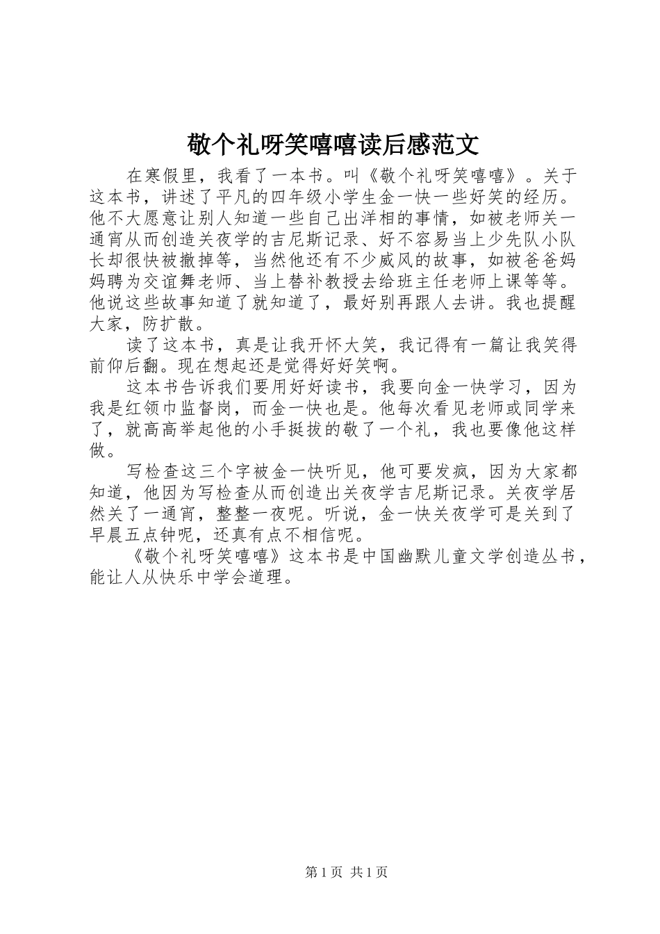 敬个礼呀笑嘻嘻读后感范文_第1页