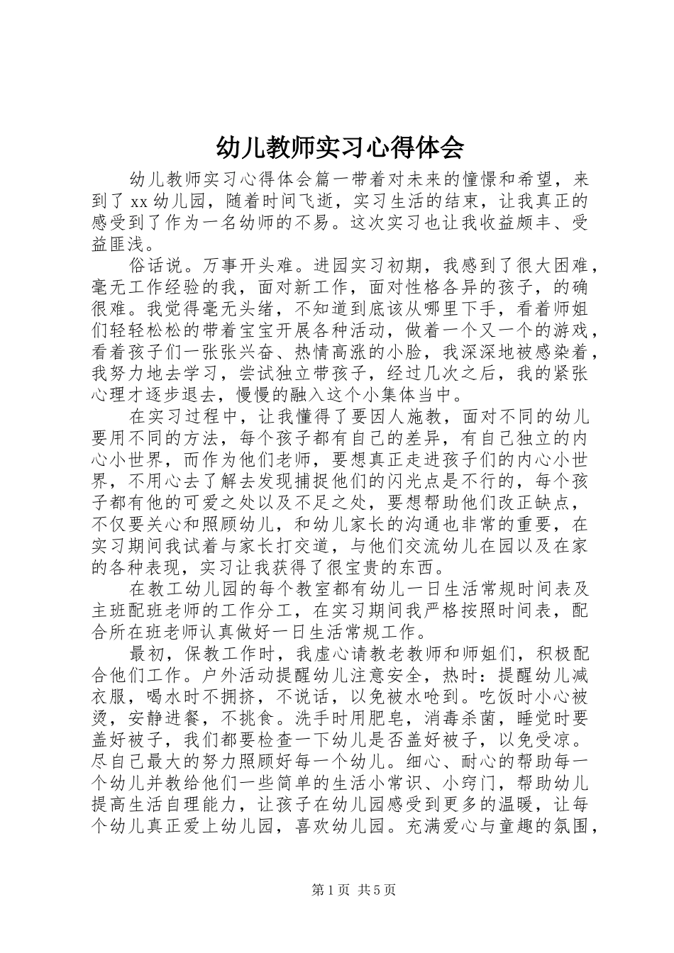 幼儿教师实习心得体会_第1页