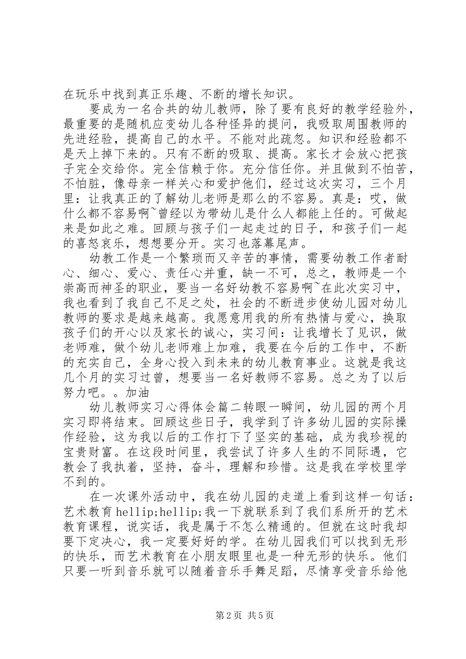 幼儿教师实习心得体会_第2页