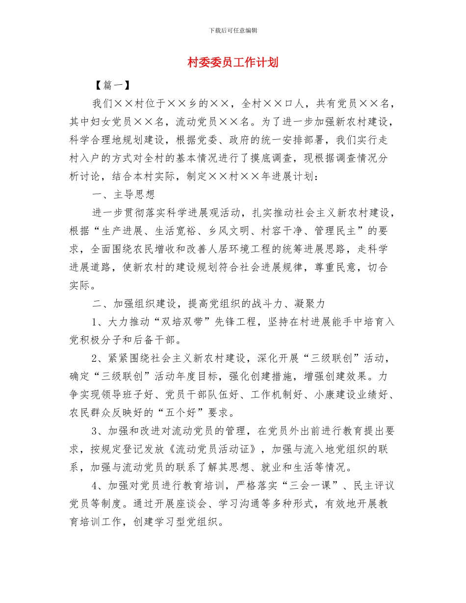 村委党建工作计划选文与村委委员工作计划汇编_第3页