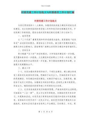 村委党建工作计划选文与村委委员工作计划汇编