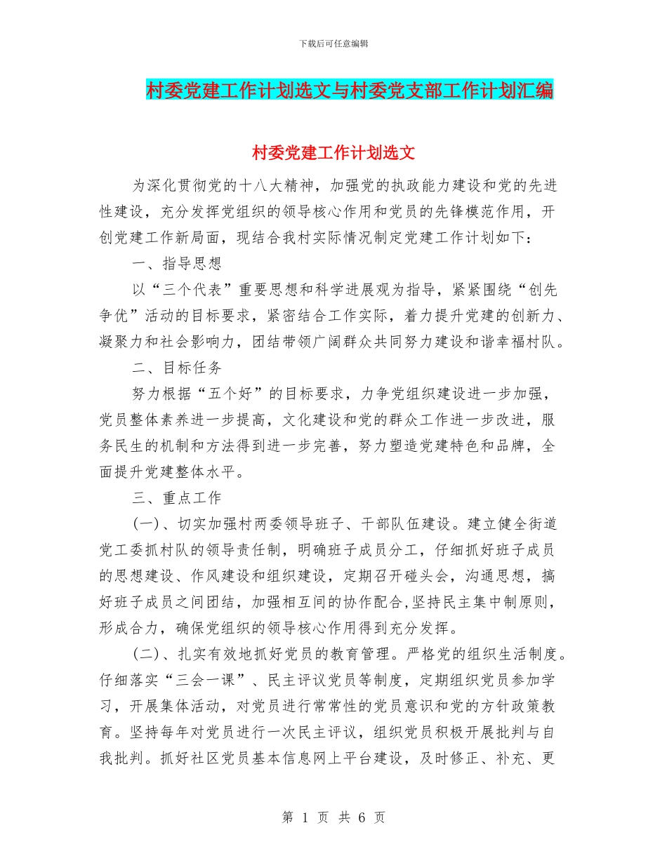 村委党建工作计划选文与村委党支部工作计划汇编_第1页