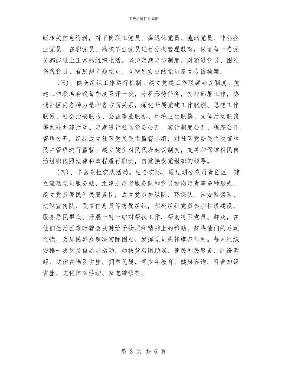 村委党建工作计划选文与村委党支部工作计划汇编_第2页